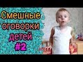 Смешные оговорки детей #2 ● 5 минут смеха до слез! Новые приколы ● Смешное видео про детей! Угар