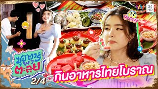 "จียอน" ตะลุยชมบ้านเรือนไทย พร้อมกินอาหารไทยโบราณ | ซุป'ตาร์ พาตะลุย | 25 ส.ค. 65 (2/4)