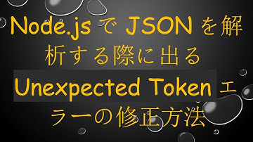 Node.jsでJSONを解析する際に出るUnexpected Tokenエラーの修正方法