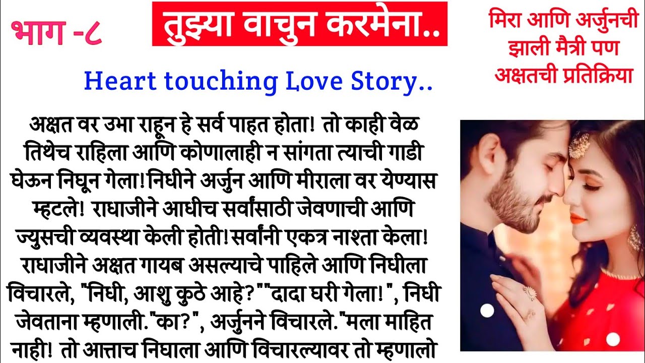 मिरा आणि अर्जुनची झाली मैत्री पण अक्षतची प्रतिक्रिया.. तुझ्या वाचुन करमेना ❤️ भाग-८||मराठी कथा||