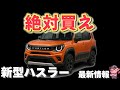 【EV追加！？】スズキ 新型ハスラーは待つべき？2026年発売予定のフルモデルチェンジの最新情報まとめ！