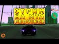 ПОГОНИ С ПОЛИЦИЕЙ! ОПГ ЛУЧИАНО СЛЕДИТ ЗА ГОРОДОМ | MTA PROVINCE#4