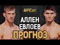 АЛЛЕН ЕМУ НЕ ПО ЗУБАМ?! Арнольд Аллен vs Мовсар Евлоев / Прогноз к UFC 297