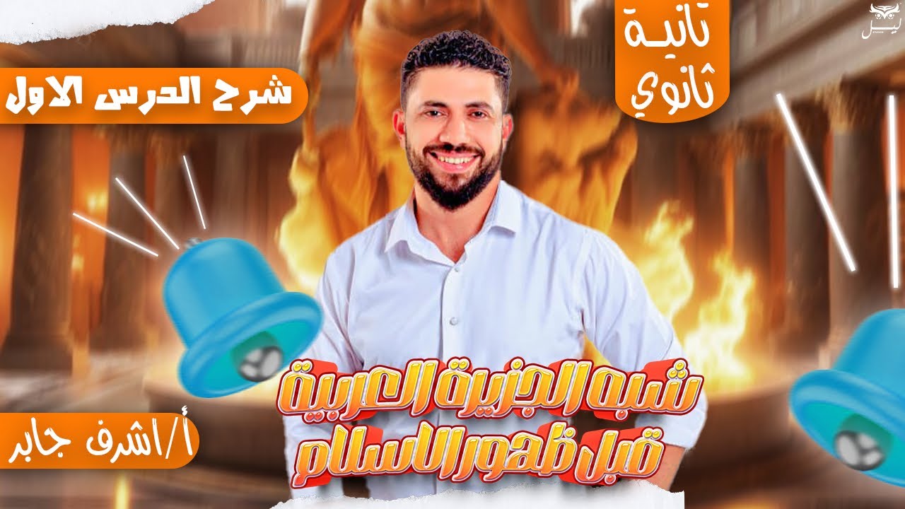 تاريخ تانيه ثانوي - شرح الدرس الاول - شبه الجزيرة العربية قبل ظهرر الاسلام - مستر اشرف جابر