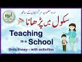 Teaching In A School سکول میں پڑھانا اردو مضمون سرگرمیوں کے ساتھ Urdu Essay With Activities Teaching In A School سکول میں پڑھانا اردو مضمون سرگرمیوں کے ساتھ Urdu Essay With Activities