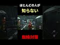【豆知識】知ってるだけで得する蜘蛛対策#dbd #デッドバイデイライト #りぜる#shorts