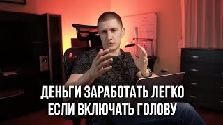 видео: Люди не зарабатывают, потому что тупят! Как? картинка: Люди не зарабатывают, потому что тупят! Как?