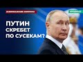 Путин скребет по сусекам? | Подкаст «Американские вопросы»