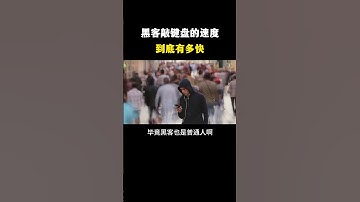 黑客敲键盘的速度到底有多快？#黑客 #hacker #网络安全 #cybersecurity #计算机 #分享 #熱門
