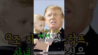 9조 자산가 트럼프, 자녀 교육 방식은 상상 초월이었다 #트럼프 #자녀교육 #금수저
