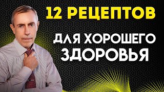 Управление Молодостью, Рецепты Долголетия! 12 рецептов, для хорошего здоровья