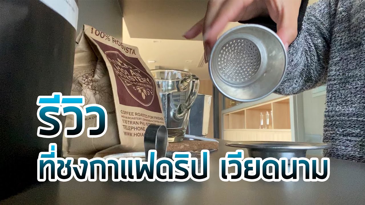 รีวิว แก้วดริปกาแฟเวียดนาม หอม เข้ม ถึงใจ | ข้อมูลทั้งหมดเกี่ยวกับแก้วดริปกาแฟเพิ่งได้รับการอัปเดต