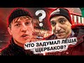 Что задумал Алексей Щербаков? Новые приключения Тимона