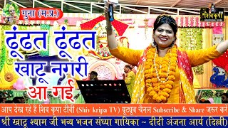 ढूंढत ढूंढत खाटू नगरी आ गई  | Khatu Shyam Ji Popular Bhajan || Singer - Anjana Arya || HD Video Song