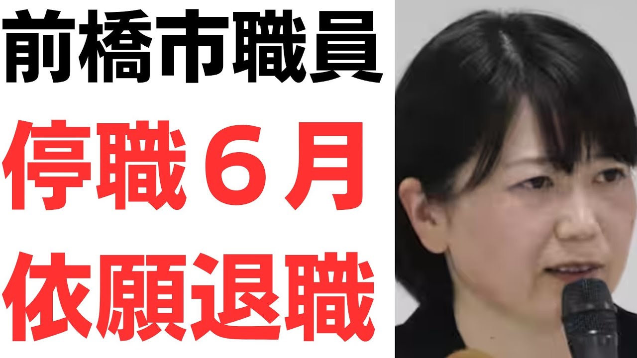 小川元前橋市長をめぐる前橋市職員の処分を扱う動画のサムネイル