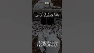 د.عاصم بن محمد اللحيدان #جامع_العواد #عاصم_اللحيدان #تلاوة_خاشعة #shortvideo #دعاء #تلاوات