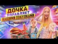 Милена УПРАВЛЯЕТ Нашими ПОКУПКАМИ!Закупка ПРОДУКТОВ и ДЕТСКИХ Товаров! Шопинг с Дочкой