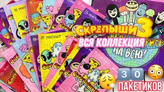 🌸Сделала всю коллекцию СКРЕПЫШИ 3 своими руками😳 3️⃣0️⃣ пакетиков🌸 распаковка МИР БУМАЖЕК