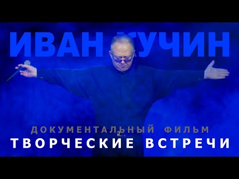 Иван Кучин  - Творческие Встречи