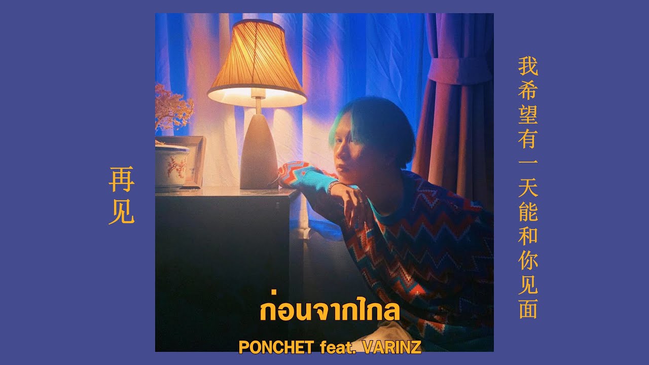 ก่อนจากไกล - PONCHET feat. VARINZ ( Official Audio )