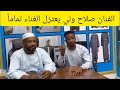 الفنان صلاح ولي يعتزل الغناء تماماً ويبدأ في خطوة جديدة في معينة الشيخ الزين #السودان