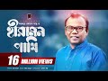 Hiramon pakhi    fazlur rahman babu  nazir mahamud  with lyric  bangla song 2017
