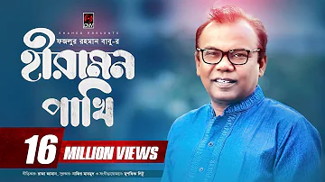 Hiramon Pakhi (হীরামন পাখি) | Fazlur Rahman Babu | Nazir Mahamud | With Lyric | Bangla Song 2017