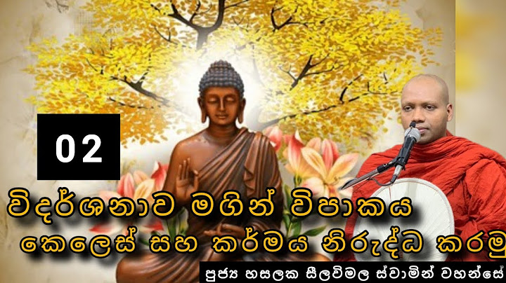විදර්ශනාව මගින් විපාකය, කෙලෙස් සහ කර්මය නිරුද්ධ කරමු #02 | #570බණවර | #RevHASALAKASEELAWIMALAthero |