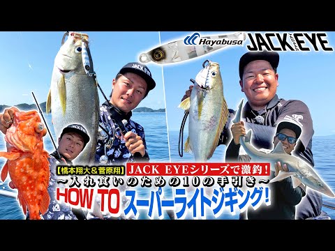【釣れすぎ注意！】JACK EYE橋本翔大&菅原翔のHOW TOスーパーライトジギング！