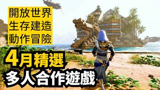 12款Steam精選4月發售多人合作遊戲+單人遊戲介紹 | 2026