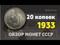 Обзор 20 копеек 1933+