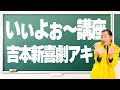 新喜劇アキ【いぃよぉ~講座】