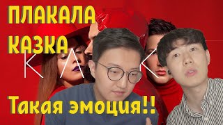 Казка - Плакала / KAZKA Реакция Корейцев