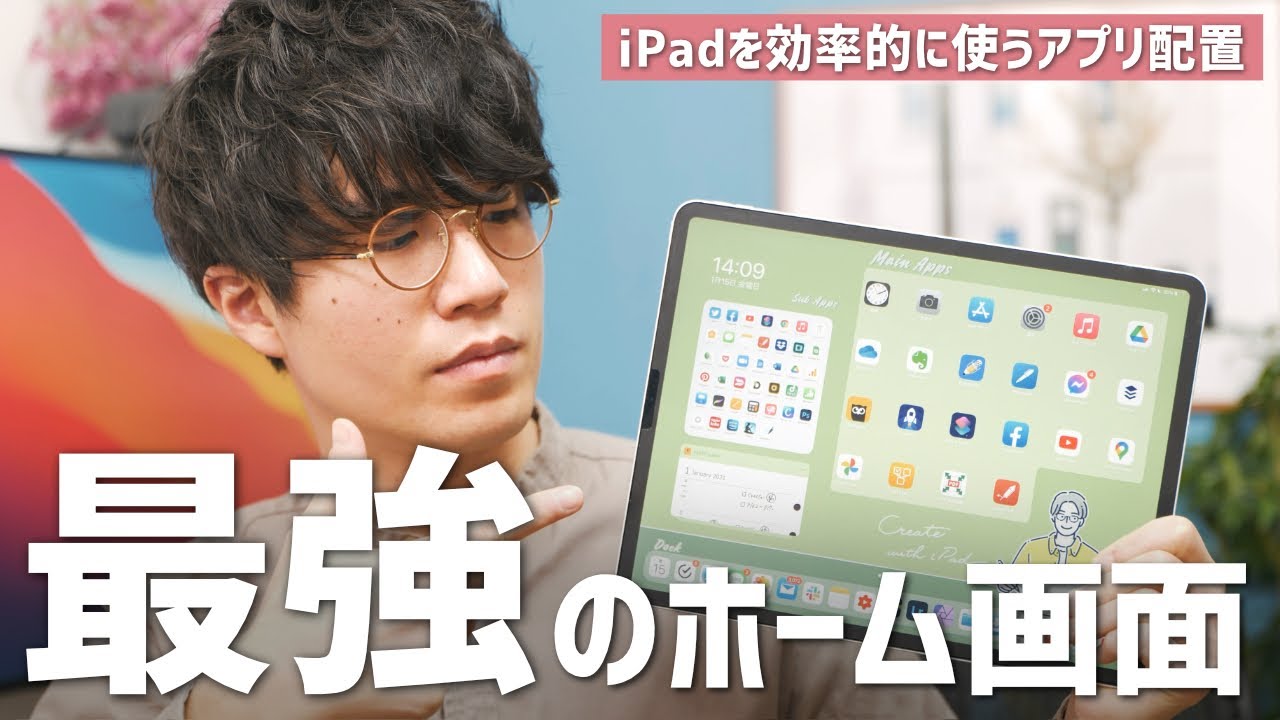 21年版 Ipadを効率的に使う最強のホーム画面の作り方 Youtube