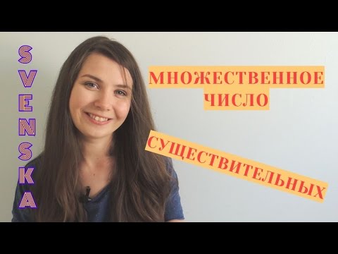 Шведский язык: Множественное число существительных