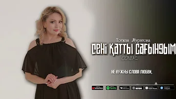 Сені қатты сағындым - Кайрат Нуртас (cover) Тогжан Муратова