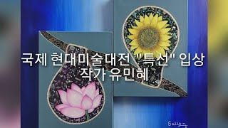 2024년 공모전 출품#국제 현대미술대전 최종 2차심사…