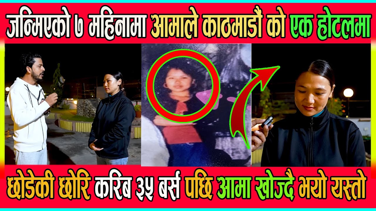 जन्मिएको ७ महिनामा आमाले काठमाडौं काे एक होटलमा छोडेकी छोरि करिब ३५ बर्स पछि आमा खोज्दै भयो यस्तो