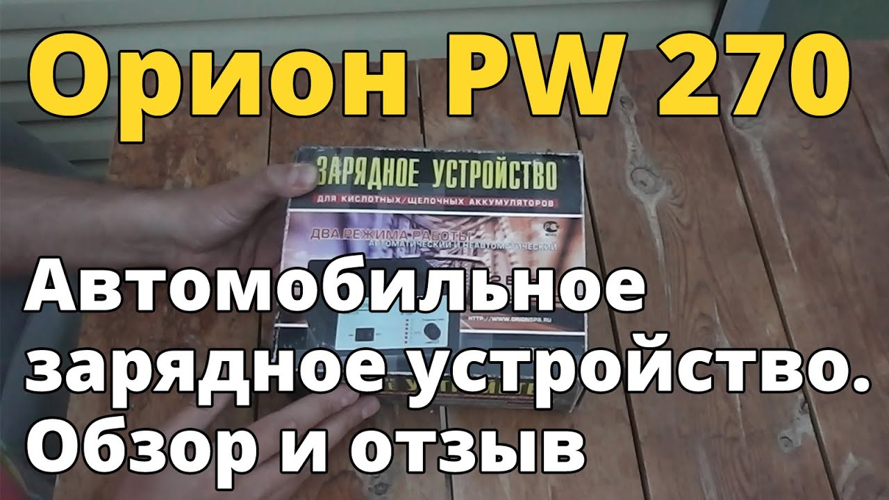 Автомобильное зарядное устройство Орион PW270 для кислотных/щелочных ...