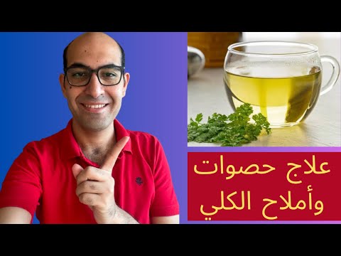 علاج الأملاح والحصوات والرمليه علي الكلي بأول أكياس طبيعيه في أقل من أسبوعين