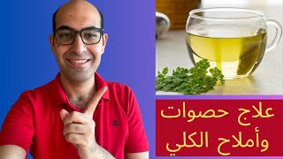 علاج الأملاح والحصوات والرمليه علي الكلي بأول أكياس طبيعيه في أقل من أسبوعين