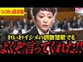 【山本太郎を超えた!?】※この人凄すぎる!!少数派でも絶対に諦めずに戦う姿に正直涙が出てきました…【れいわ新選組 山本太郎 国会 高市早苗】