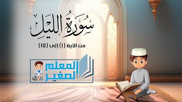 سورة الليل من الآية 1 إلى الآية 10 مكررة أربع مرات للأطفال