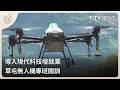導入現代科技增就業 草屯無人機專班開訓｜每日熱點新聞｜原住民族電視台