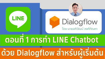 EP 7 การทำ Line Chat BOT สำหรับมือใหม่เริ่มหัดทำ ตอนที่ 1