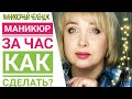 Маникюр + гель лак за час /  Обсудим маникюрный челендж / Маникюр от и до за час реально ли?