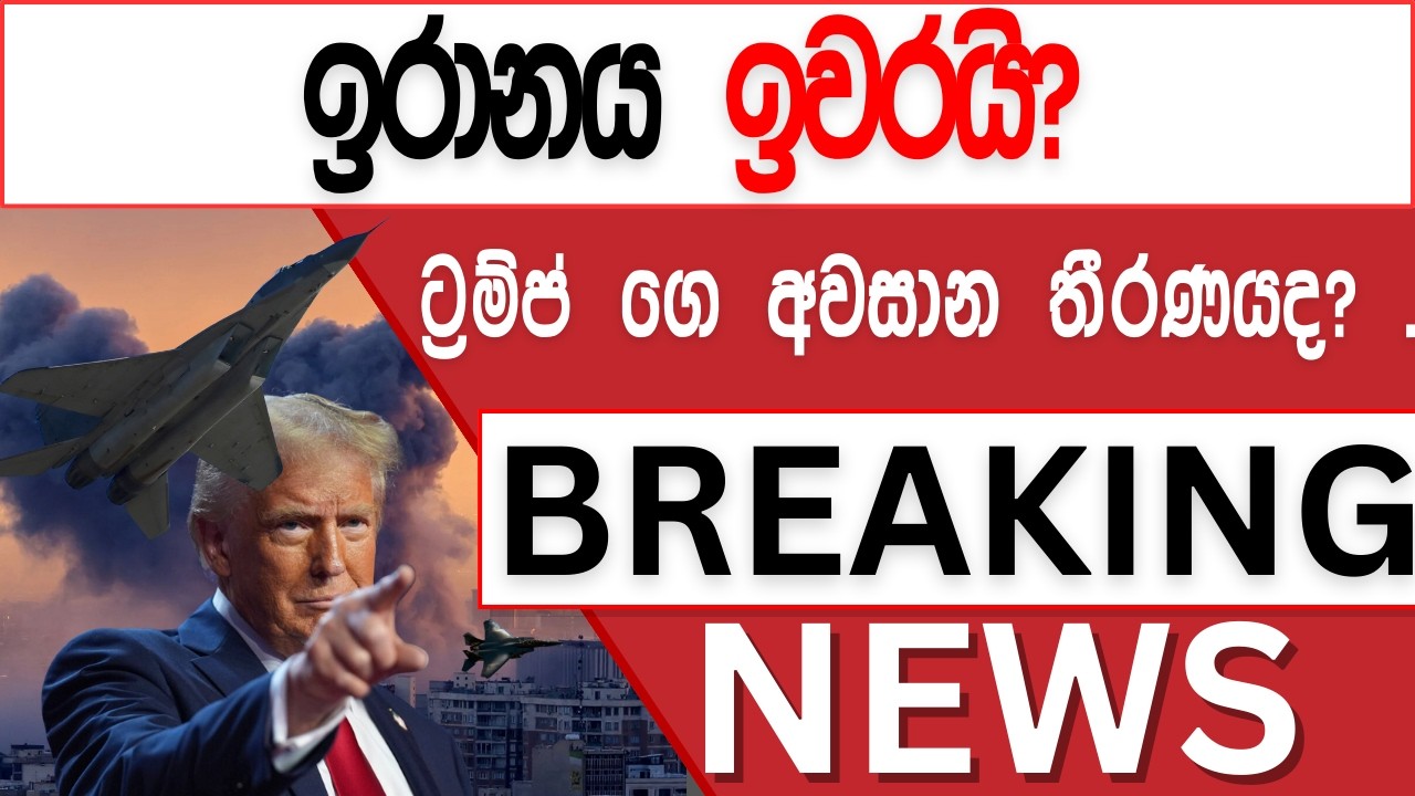 ඉරානය ඉවරයි? ට්‍රම්ප් ගෙ අවසාන තීරණයද? මේ...Breaking News, Live Updates