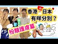 日本Lunch time時間常見咁嘅情景！好掛住温泉呀！｜香港と日本の違うところ「身だしなみ＆スキンケア編！」💄扮靚護膚篇✨💆🏻‍♀️