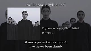 IC3PEAK - Грустная сука (Sad Bitch), English subtitles+Russian lyrics+Transliteration