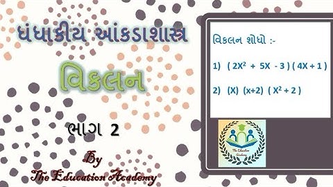 B. Com 1-3 Statistics || વિકલન || ભાગ 2 || ગુણાકારના નિયમ
